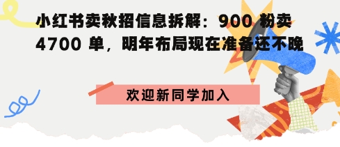小红书卖秋招信息拆解900粉卖4700单，明年布局现在准备还不晚-副业资源网