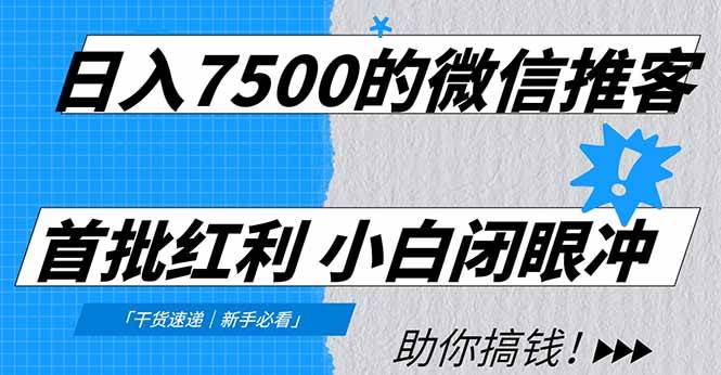 （16962期）日入7500的微信推客，首批红利，自用省钱、分享赚钱，0门槛小白闭眼冲！-副业资源网
