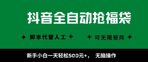 抖音全自动抢福袋项目，新手小白一天轻松5张+，无脑操作，看完直接可以上手【揭秘】-副业资源网
