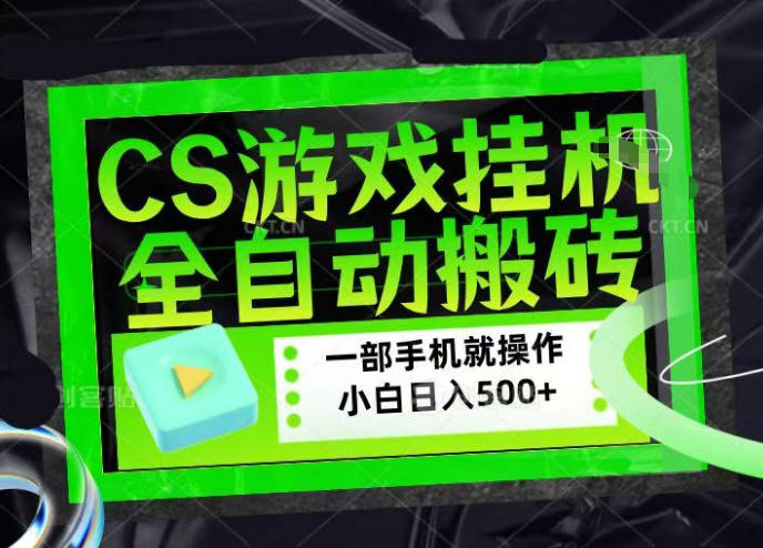 CSGO游戏挂G捡漏搬砖,超稳定的项目,带领1000+小白实现日入500+,数据可视频验证【揭秘】-副业资源网