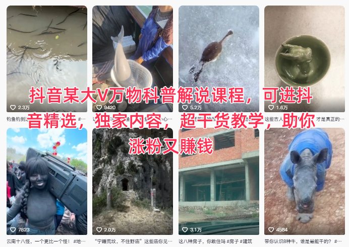 抖音某大V万物科普解说课程，可进抖音精选，独家内容，超干货教学，助你涨粉又賺钱-副业资源网