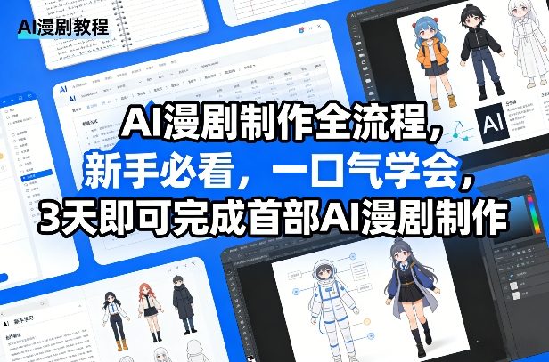 AI漫剧制作全流程，新手必看，一口气学会，3天即可完成首部AI漫剧制作-副业资源网