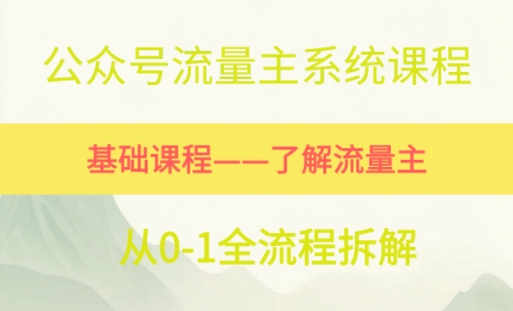 公众号流量主系统课程，万次阅读单价50-2张+，多个赛道推荐-副业资源网