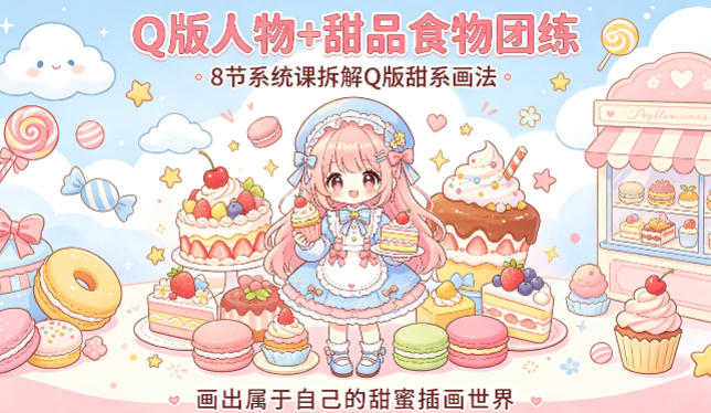 Q版人物+甜品食物团练,8节系统课拆解Q版甜系画法,画出属于自己的甜蜜插画世界-副业资源网