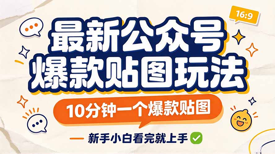 最新公众号爆款贴图玩法,10分钟一个爆款贴图,新手小白看完就上手 最新公众号爆款贴图玩法,10分钟一个爆款贴图,新手小白看完就上手
