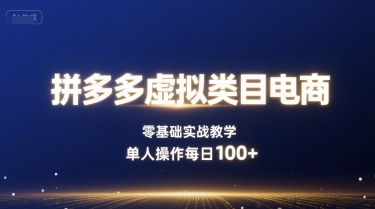 拼多多虚拟类目电商，零基础实战教学，单人操作每日100+-副业资源网