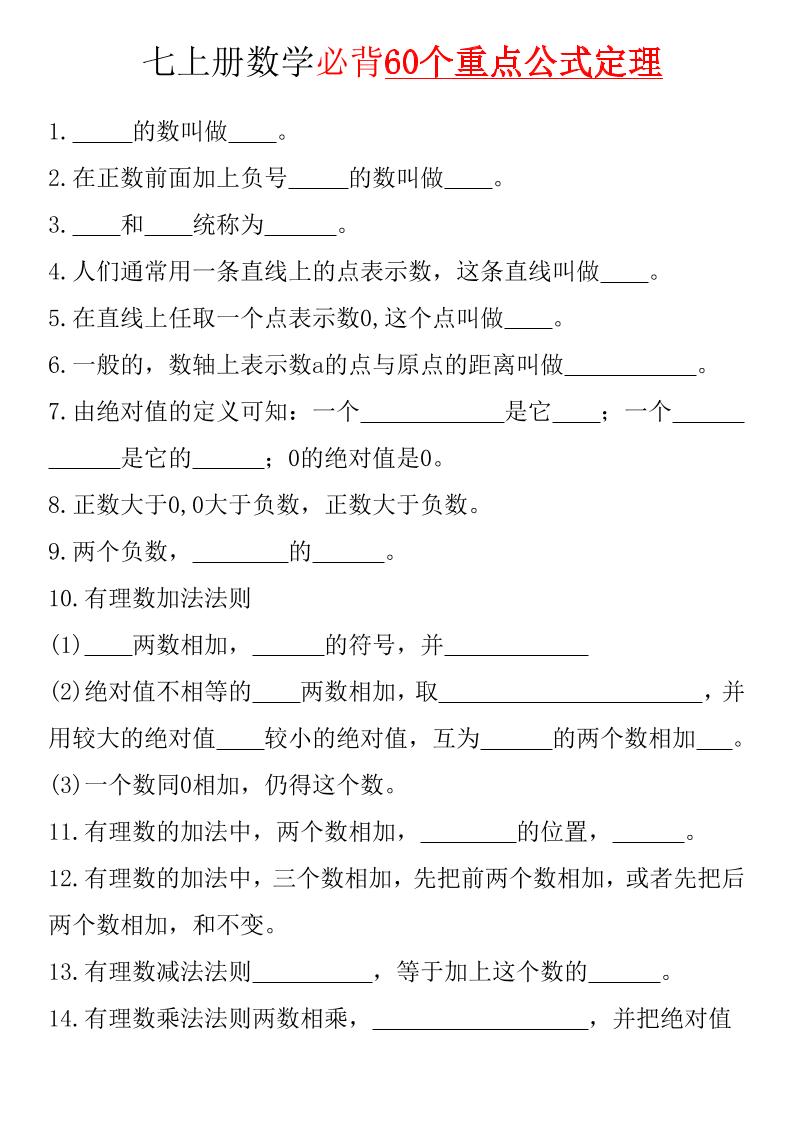 七年级上数学必背60个重点公式定理（湘教版）-副业资源网