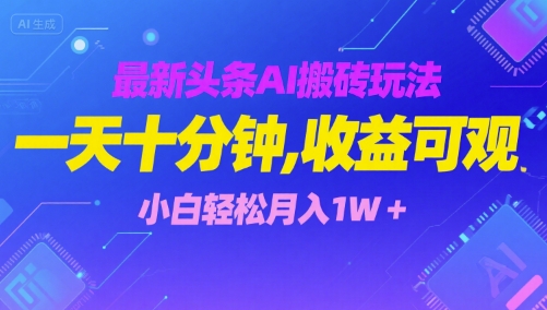 最新头条AI搬砖玩法，一天十分钟，收益可观， 小白轻松月入1W+-副业资源网