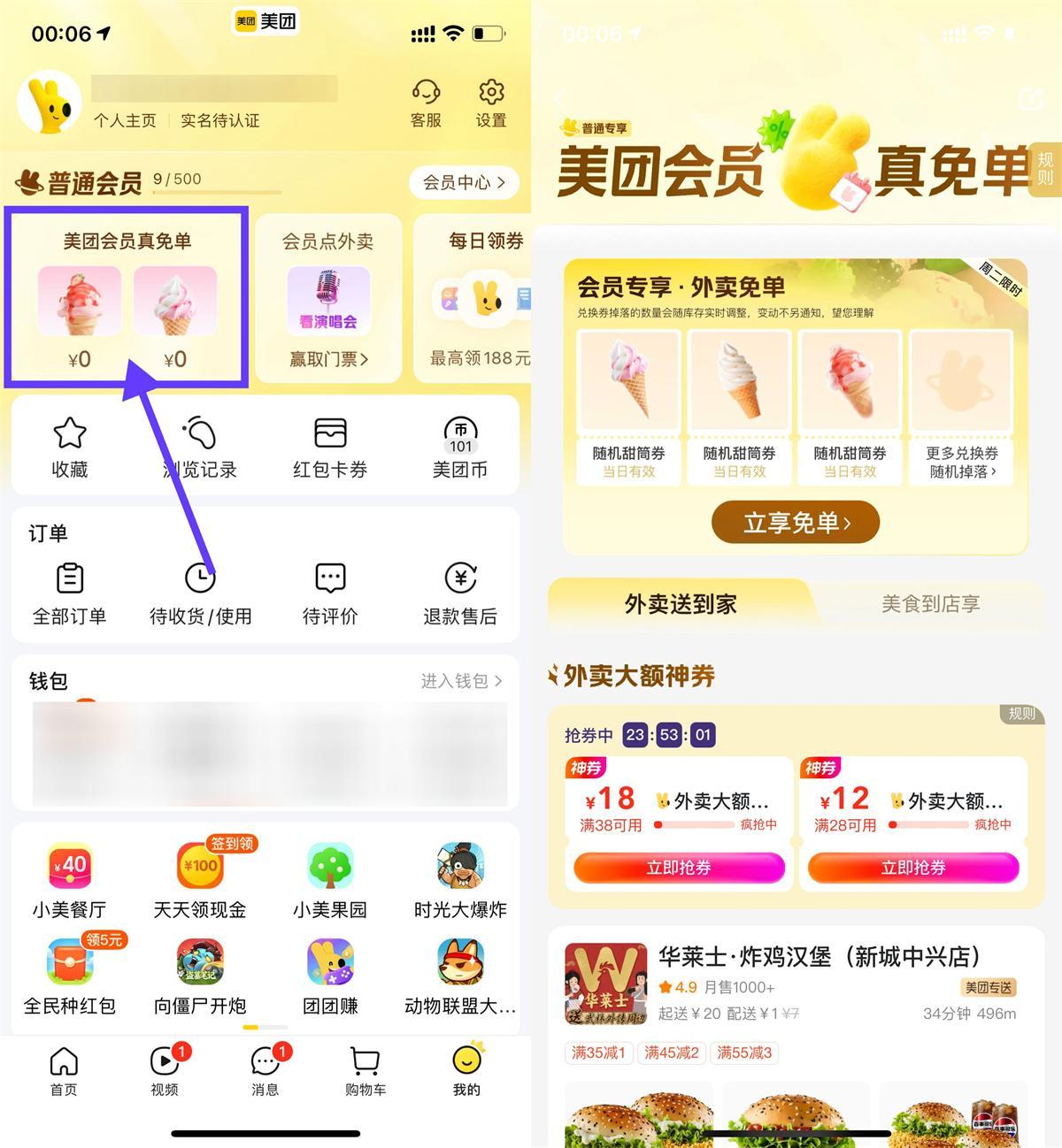 美团会员直接领冰淇淋免单券-副业资源网