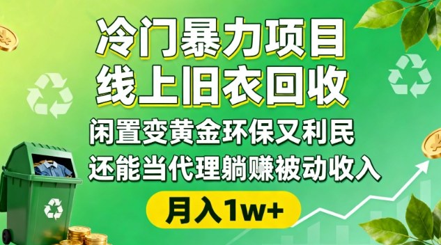 冷门暴力项目，线上旧衣回收，闲置变黄金环保又利民，还能当代理躺賺被动收入，变现+精准引流全流程-副业资源网