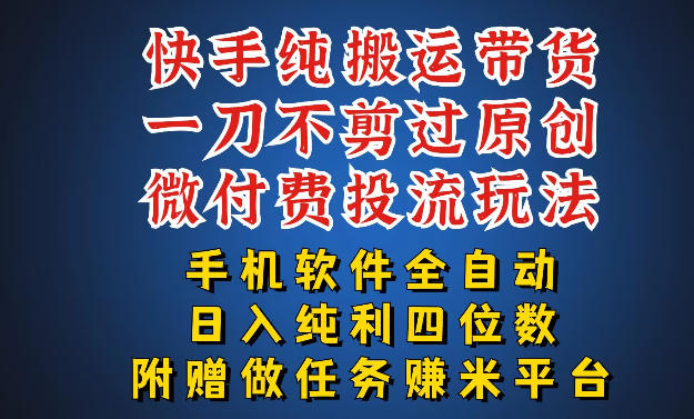 最新黑科技快手搬运带货方法，手机就能操作，轻松带你日入四位数【揭秘】-副业资源网