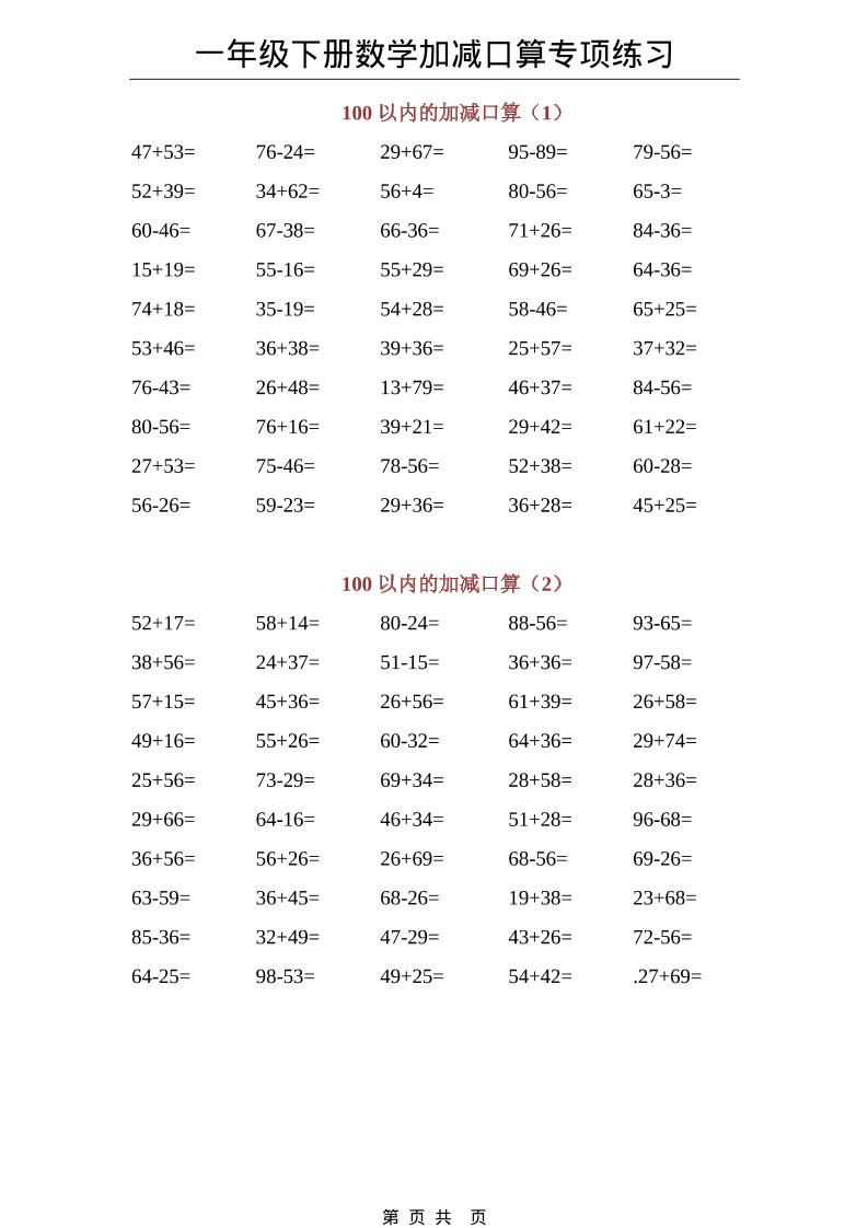 一年级下数学100以内加减口算专项练习-副业资源网