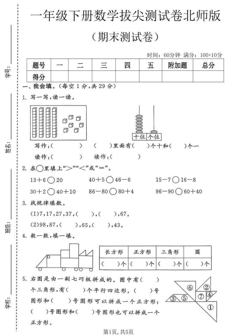 一年级下数学期末拔尖测试卷3《北师版》-副业资源网