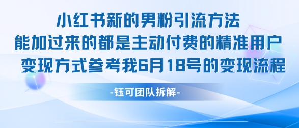 小红书全新男粉引流实操方法，日引流100多精准男粉-副业资源网
