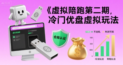 虚拟陪跑第二期，冷门优盘虚拟玩法，不违规，利润可观-副业资源网