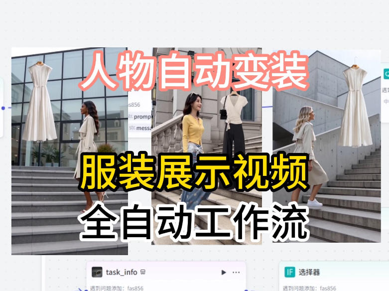 通过Coze工作流制作《商品宣传带货视频》，两分钟制作完成，从0到1演示搭建过程-副业资源网