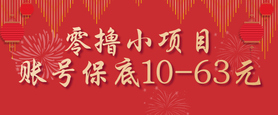 零撸小项目，一个账号保底10-63元，适合新手小白操作，能多账号领低保-副业资源网