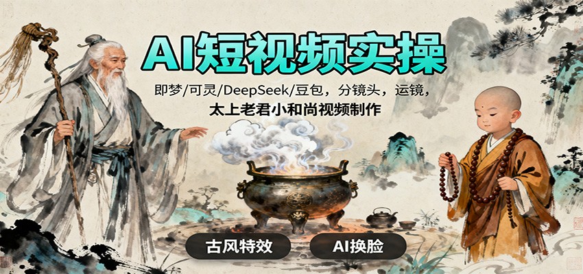 AI短视频实操,即梦/可灵/DeepSeek/豆包,分镜头,运镜,太上老君小和尚视频制作-副业资源网