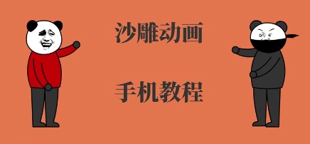 手机沙雕动画制作，全流程制作，入门到精通-副业资源网