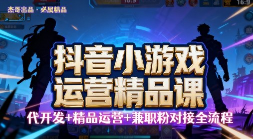 【抖音小游戏精品运营课】小白也可以操作，操作简单，长期稳定，日盈利5张，可工作室矩阵放大-副业资源网