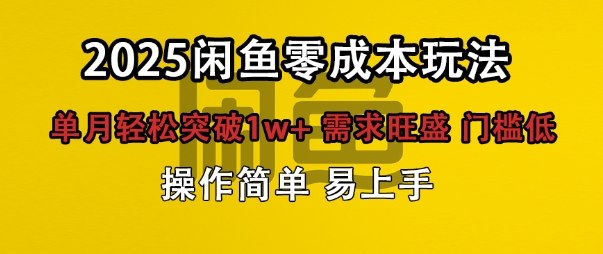 闲鱼全新项目玩法零成本投入单月轻松突破1w+，需求旺盛门槛低上手快-副业资源网