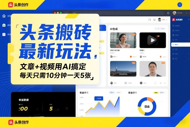 头条搬砖最新玩法，文章+视频用AI搞定，每天只需10分钟一天5张-副业资源网