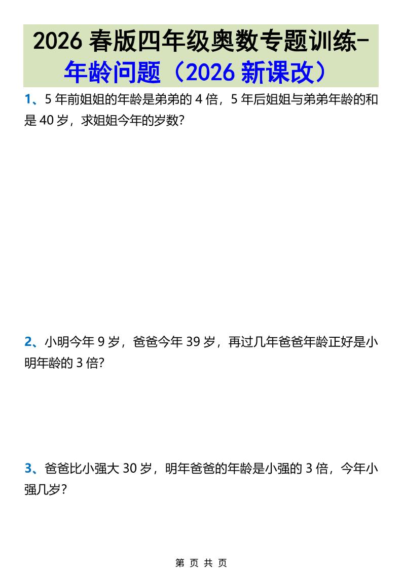 2026春新版四年级下数学奥数专题训练-年龄问题-副业资源网