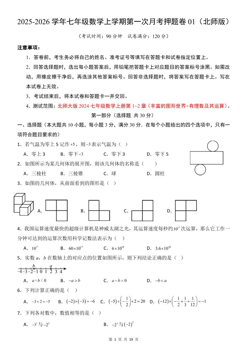 七年级上数学第1次月考卷（北师大版）-副业资源网