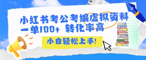 小红书考公考编虚拟资料出售一单100+ 转化率高 小白可轻松上手-副业资源网