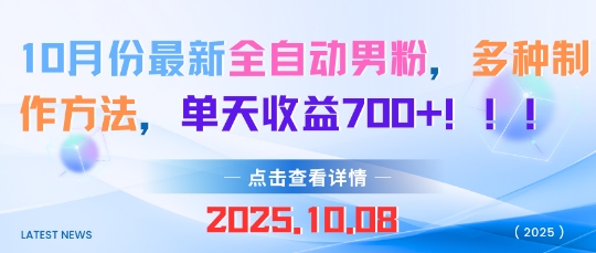 10月份最新全自动男粉，多种制作方法，单天收益多张-副业资源网