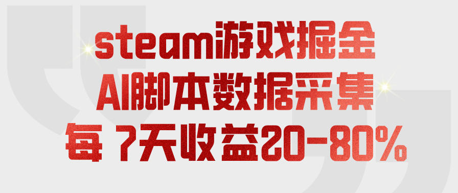 steam游戏掘金，AI脚本数据采集，轻松月入过1W，每7天收益20-80%【揭秘】-副业资源网