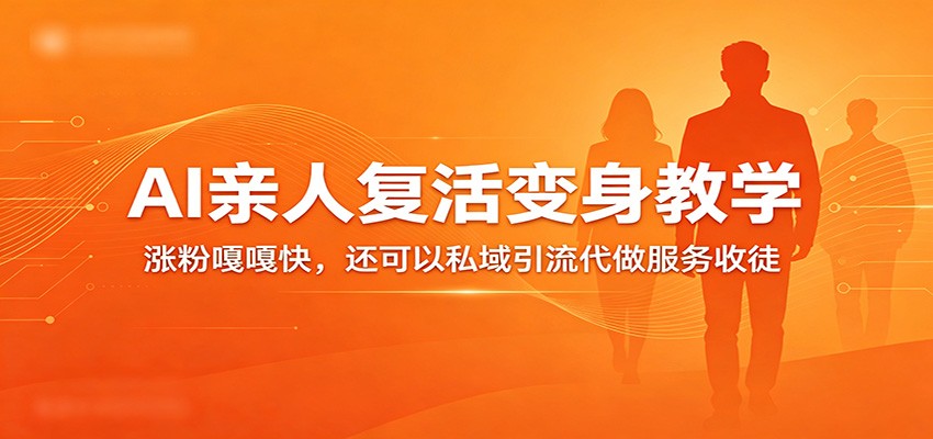 超级火爆的AI亲人复活变身教学，涨粉嘎嘎快，还可以私域引流代做服务收徒-副业资源网