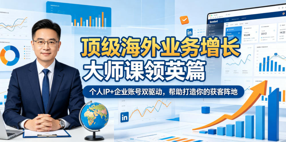 顶级海外业务增长大师课领英篇，个人IP+企业账号双驱动，帮助打造你的获客阵地-副业资源网
