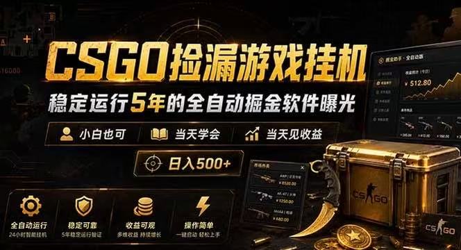 CSGO捡漏游戏挂机，稳定运行5年的全自动掘金软件曝光，当天见收益，日入500+-副业资源网