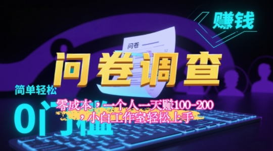 2025《问卷调查》最新工作室技术解密：一个人在家也可以闷声发大财，小白一天2张+，可矩阵放大-副业资源网