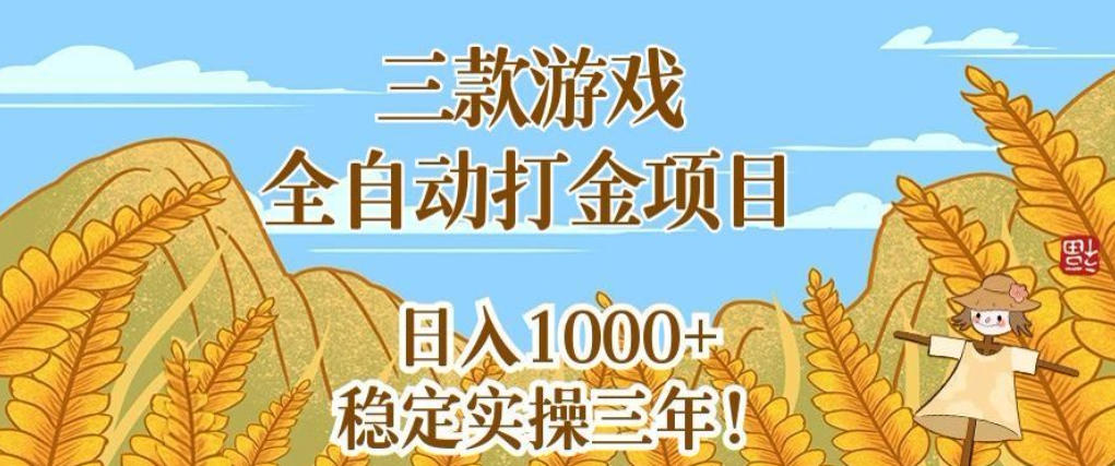 三款游戏全自动打金项目，无需人工值守，每天轻松日入1k+，稳定实操三年【揭秘】-副业资源网