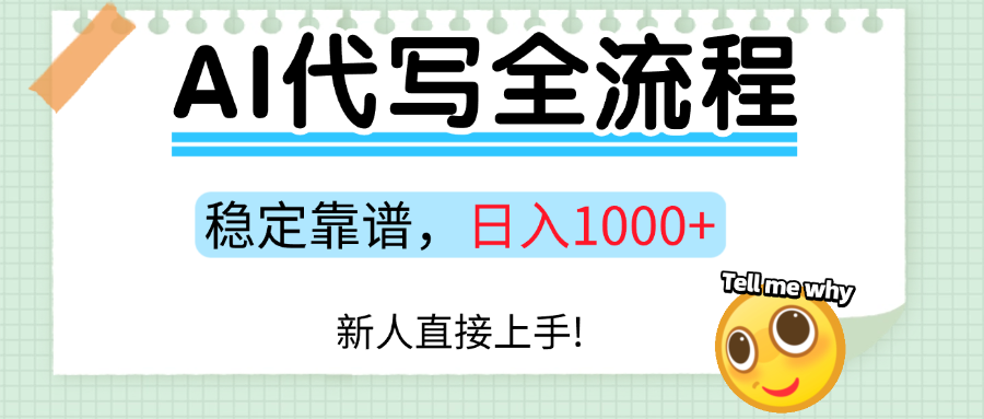 Ai代写最靠谱稳定的项目，新人直接上手，稳定日入三位数！-副业资源网