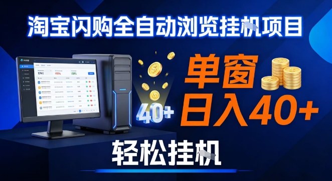 全网独家淘宝闪购采集挂G项目，操作简单无脑，单窗口轻松日入40+，可矩阵多开【揭秘】-副业资源网