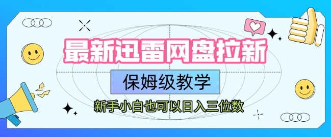 最新迅雷网盘拉新，保姆级教学，新手小白也可以日入三位数-副业资源网