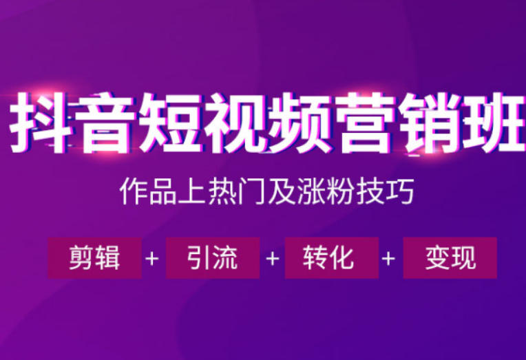 抖音短视频运营班，一门课学会作品上热门及涨粉技巧，引流转化剪辑变现（2026年5月）-副业资源网