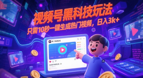 视频号黑科技玩法，只需10秒一键生成热门视频，日入3k+【揭秘】-副业资源网