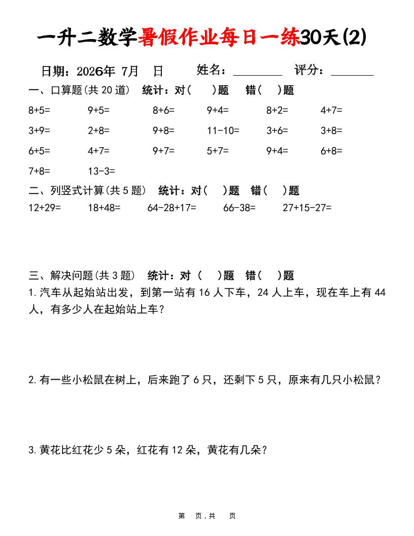 26新一升二语文暑假复习闯关每日一练小纸条-一下