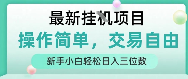 最新挂G项目，操作简单，交易自由，人人可上手，新手小白轻松日入三位数【揭秘】-副业资源网