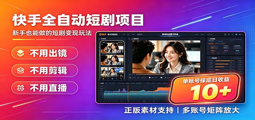 快手短剧AI全自动剪辑推广变现项目，单账号日收益保底10+-副业资源网
