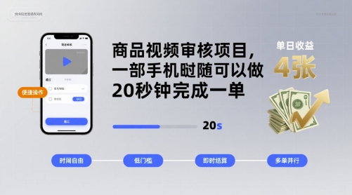 商品视频审核项目，一部手机随时随地都可以做，20秒钟完成一单，单日收益 4张【揭秘】-副业资源网