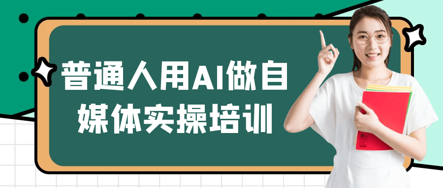 普通人用AI做自媒体实操培训-副业资源网