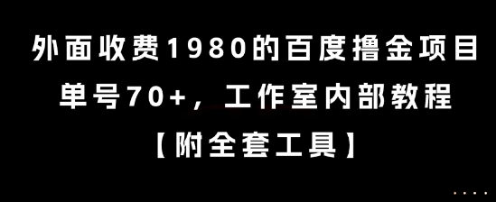 外面收费1980的百度撸金项目，单号70+，工作室内部教程【揭秘】-副业资源网