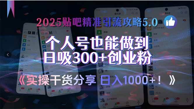 （15212期）2025贴吧精准引流攻略5.0，实操干货分享，个人号也能做到日吸300+创业…-副业资源网