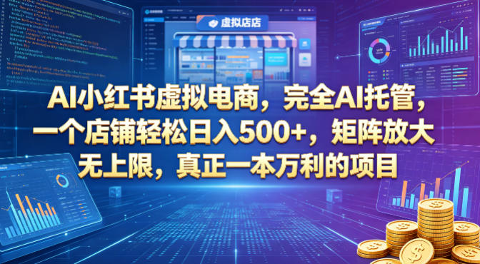 AI小红书虚拟电商，完全AI托管，一个店铺轻松日入500+，矩阵放大无上限，真正一本万利的项目【揭秘】-副业资源网