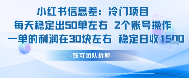 小红书信息差冷门项目一单利润30块每天稳定1.5k左右2个账号操作-副业资源网